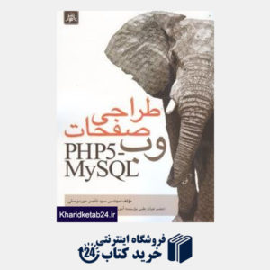 کتاب طراحی صفحات وب PHP5 MySQL