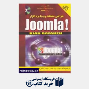 کتاب طراحی صفحات وب با نرم افزار Joomla (با CD)