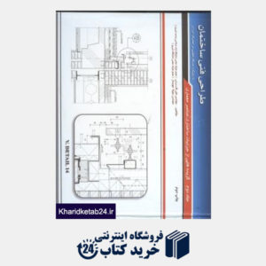کتاب طراحی فنی ساختمان جلد دوم