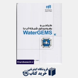 کتاب طراحی و بهره برداری شبکه آب با Water Gems (با CD)