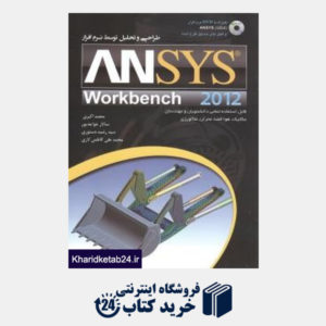کتاب طراحی و تحلیل توسط نرم افزار ANSYS Workbench 2012 (با DVD)
