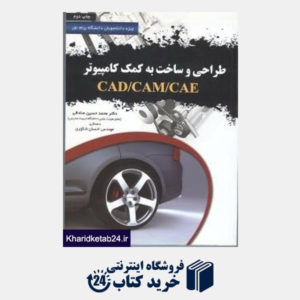 کتاب طراحی و ساخت به کمک کامپیوتر CAD CAM CAE