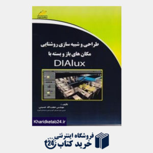 کتاب طراحی و شبیه سازی روشنایی مکان های باز و بسته با DIALUX