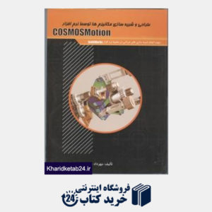 کتاب طراحی و شبیه سازی مکانیزم ها توسط نرم افزار cosmosmotion