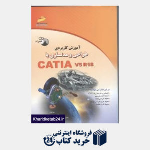 کتاب طراحی و مدلسازی با catia r18