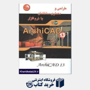 کتاب طراحی و معماری ساختمان با نرم افزار ArchiCAD 13 (با DVD)