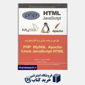 کتاب طراحی و پیاده سازی نرم افزارهای PHP-MySQL......