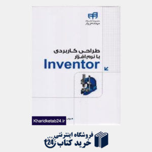کتاب طراحی کاربردی با نرم افزار Inventor (با CD)