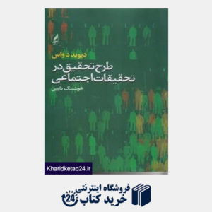 کتاب طرح تحقیق در تحقیقات اجتماعی