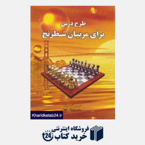 کتاب طرح درس برای مربیان شطرنج