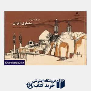 کتاب طرح هایی از معماری ایران (کروکیهای علی اکبر صارمی)