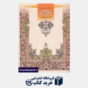 کتاب طرح و نقش در تذهیب و فرش معرفی و شناخت هنرهای تزئینی ایران (باغ ایرانی 6)