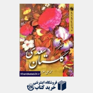 کتاب طنز در گلستان سعدی