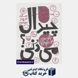 کتاب طنز نوجوان (چیدال می دنی؟:چگونه فارسی حرف بزنیم یا نزنیم؟)