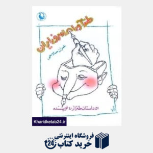 کتاب طنزآوران امروز ایران (51 داستان طنز از 40 نویسنده)