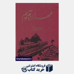 کتاب طهران قدیم (5 جلدی با قاب)