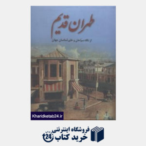 کتاب طهران قدیم از نگاه سیاحان و خاورشناسان جهان