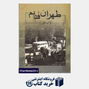 کتاب طهران قدیم (اماکن)
