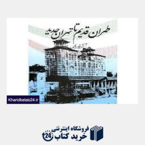 کتاب طهران قدیم تا تهران جدید