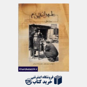 کتاب طهران قدیم (مشاغل)