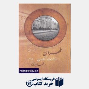 کتاب طهرون خاطرات آقاجان و قصه های کوتاه