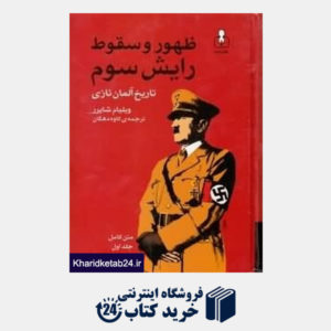 کتاب ظهور و سقوط رایش سوم تاریخ آلمان نازی 1 (2 جلدی)