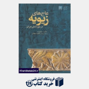 کتاب عاج های زیویه در موزه ملی ایران