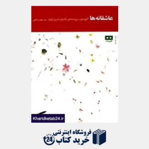 کتاب عاشقانه ها (گزیده سرودهای شاعران امروز ایران)