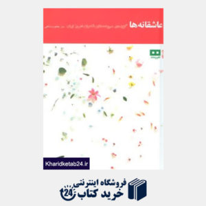کتاب عاشقانه ها (گزیده ی سروده های شاعران امروز ایران)