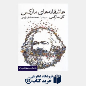 کتاب عاشقانه های مارکس