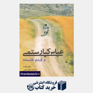 کتاب عباس کیارستمی و فیلم فلسفه