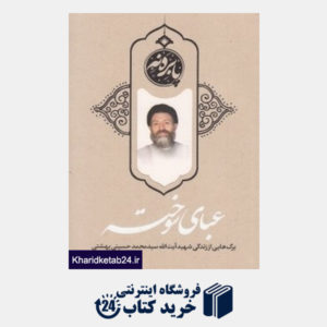 کتاب عبای سوخته (برگ هایی از زندگی شهید سید محمد حسینی بهشتی)