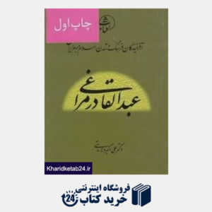 کتاب عبدالقادر مراغی (آفرینندگان فرهنگ و تمدن اسلام و بوم ایران 2)