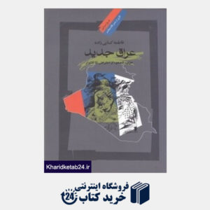 کتاب عراق جدید (تاریخ سیاسی 17)