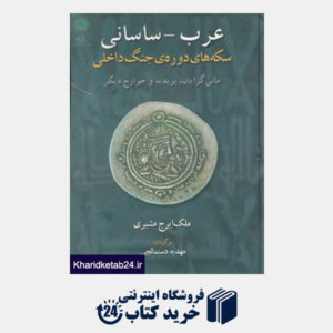 کتاب عرب-ساسانی (سکه های دوره ی جنگ داخلی،مانی گرایان،یزیدیه و خوارج دیگر)