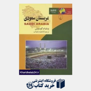 کتاب عربستان سعودی (مجموعه ملل امروز 2)