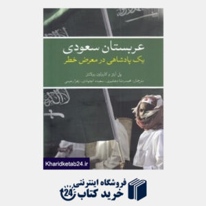کتاب عربستان سعودی (یک پادشاهی در معرض خطر)
