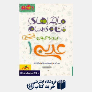 کتاب عربی 1 انسانی - پایه دهم
