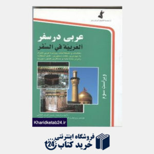 کتاب عربی در سفر (رقعی)