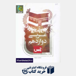 کتاب عربی دوازدهم (مشترک ریاضی و تجربی)
