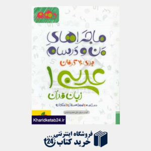 کتاب عربی زبان قرآن 1 - پایه دهم