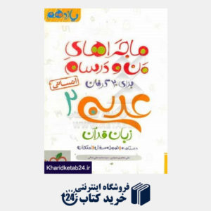 کتاب عربی زبان قرآن 2 انسانی - پایه یازدهم