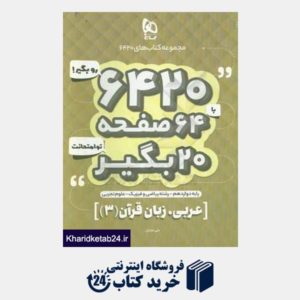 کتاب عربی زبان قرآن دوازدهم (ریاضی و تجربی)