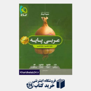 کتاب عربی پایه