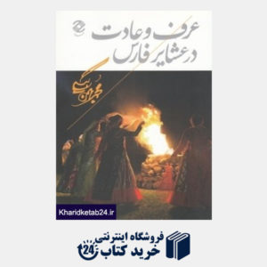 کتاب عرف  و عادت در عشایر فارس