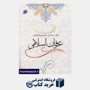 کتاب عرفان اسلامی