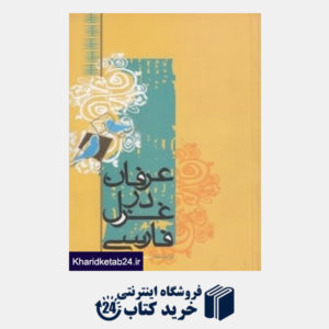 کتاب عرفان در غزل فارسی