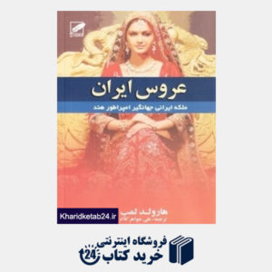 کتاب عروس ایران (ملکه ایرانی جهانگیر امپراطور هند)