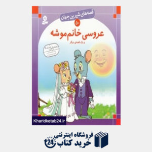کتاب عروسی خانم موشه (قصه های شیرین جهان 50)