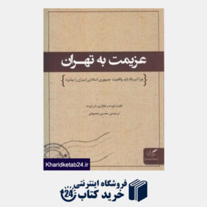 کتاب عزیمت به تهران